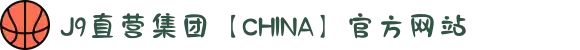 J9直营集团【CHINA】官方网站